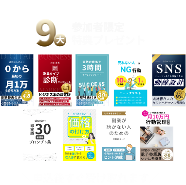 参加者限定9大特典プレゼント。申込後すぐ受け取れます。