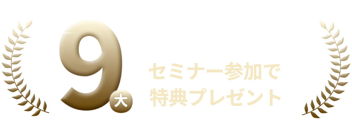9大特典