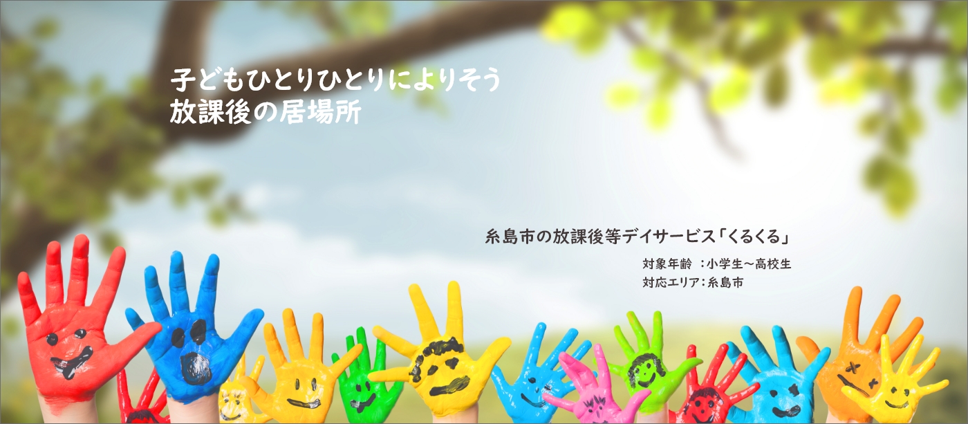 子どもひとりひとりによりそう放課後の居場所