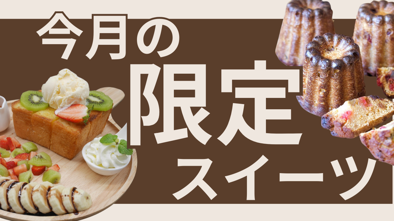 期間限定スイーツ