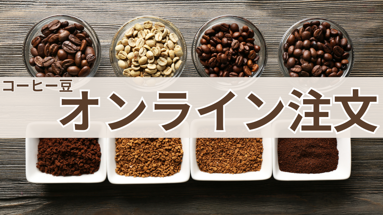 コーヒー豆オンライン注文