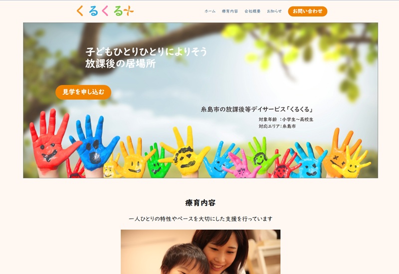 くるくる 放課後等デイサービスの公式サイトサムネ