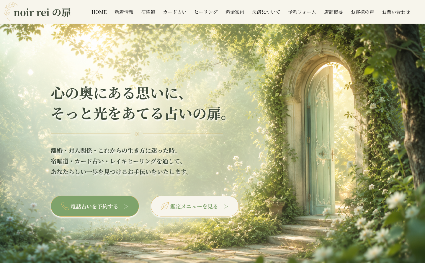 占いサービス「noir rei の扉」トップページデザイン