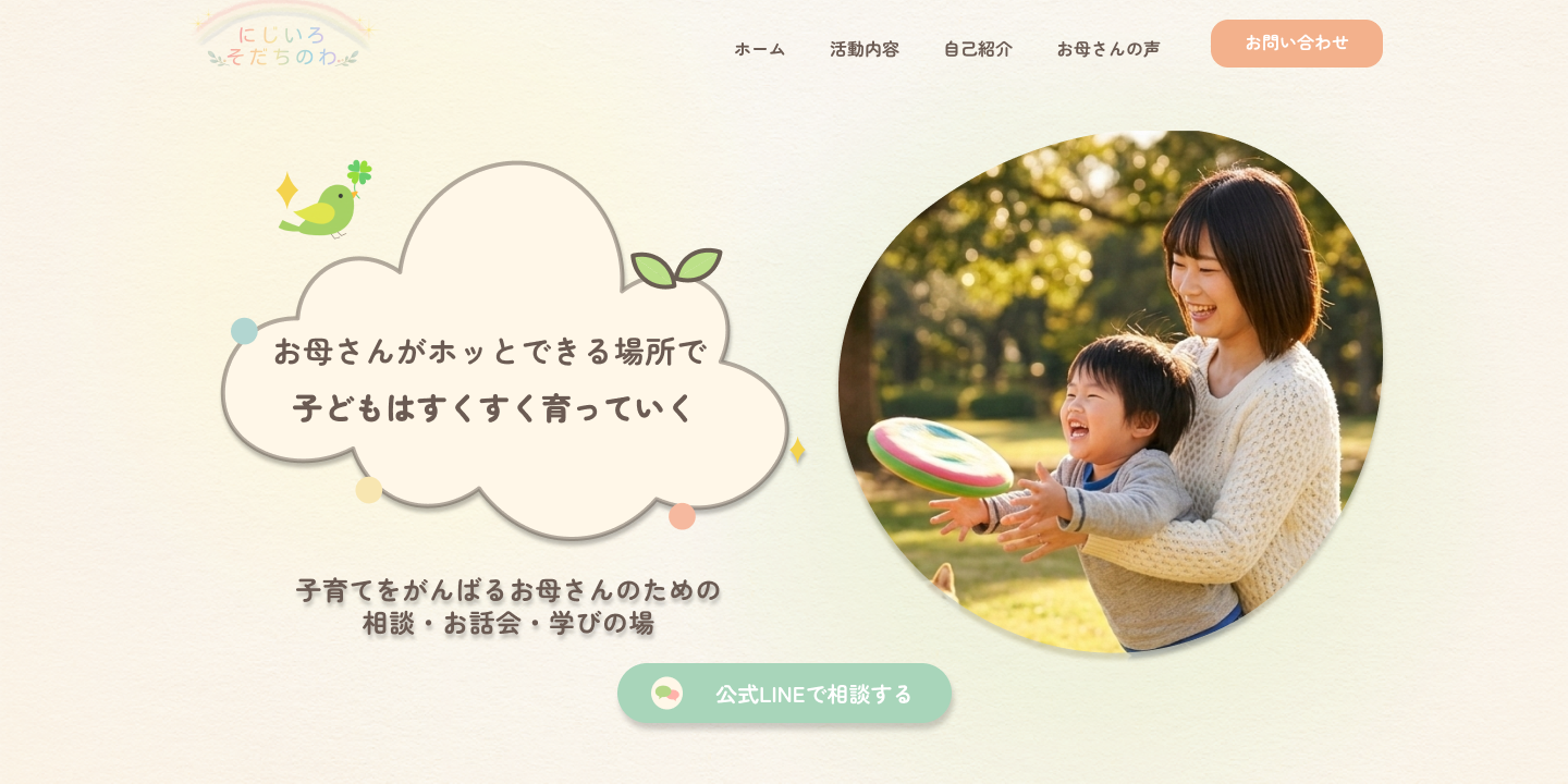 にじいろそだちのわ