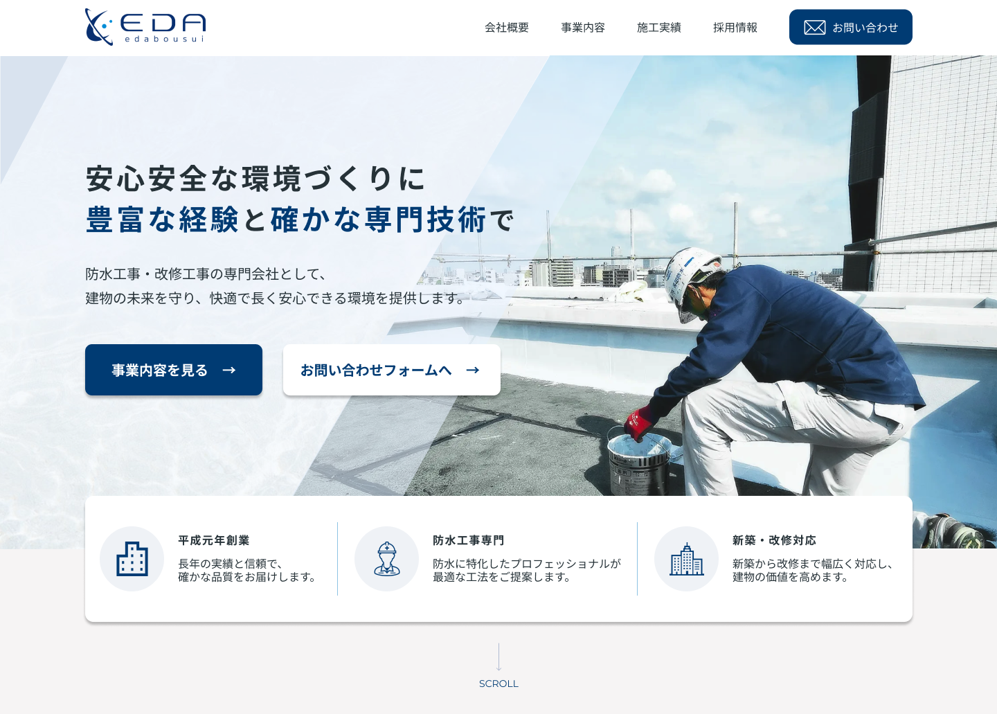 防水工事会社 コーポレートサイトリニューアル案