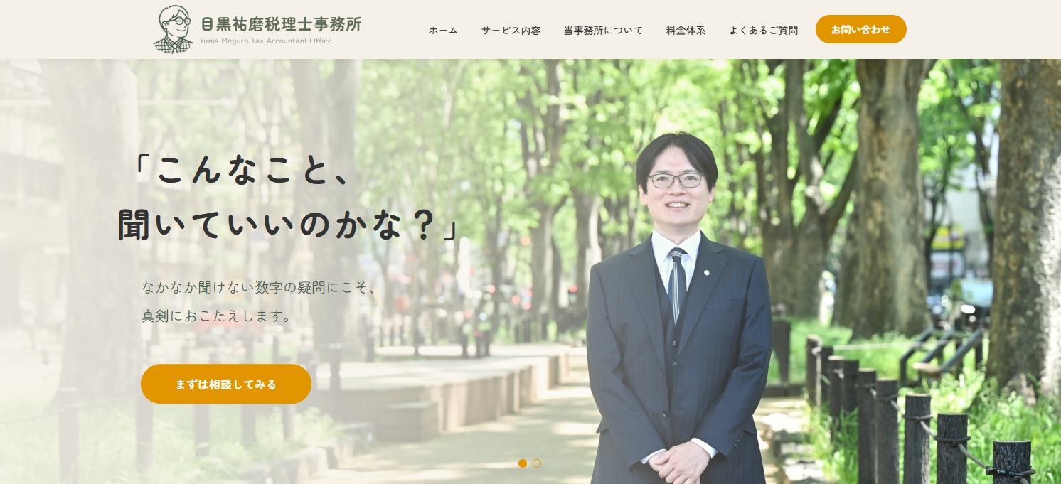 目黒祐磨税理士事務所様 コーポレートサイト制作